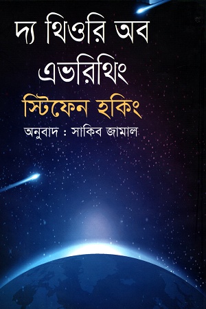 [9789844350014] দ্য থিওরি অব এভরিথিং