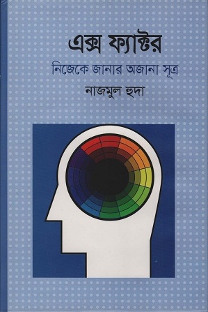 [9789849350323] এক্স ফ্যাক্টর নিজেকে জানার অজানা সূত্র