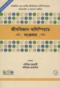 জীববিজ্ঞান অলিম্পিয়াড সংকলন