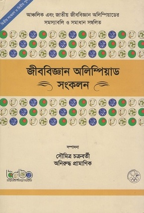 [9789843420701] জীববিজ্ঞান অলিম্পিয়াড সংকলন