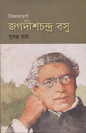 [9844121622] বিজ্ঞানাচার্য জগদীশচন্দ্র বসু