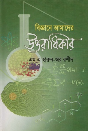 [9847012400043] বিজ্ঞানে আমাদের উত্তরাধিকার