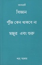 বিজ্ঞান পুঁজি কেন থাকবে না মজুর এবং গুরু