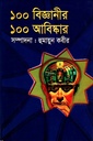 ১০০ ‍বিজ্ঞানীর ১০০ আবিষ্কার