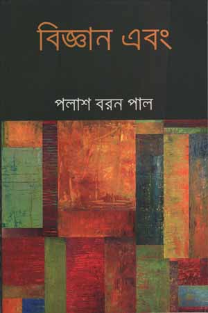 [9789380732381] বিজ্ঞান এবং