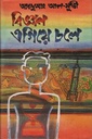 বিজ্ঞান এগিয়ে চলে