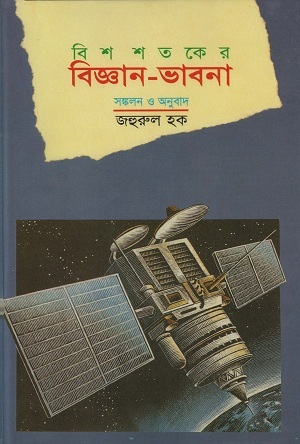 [9844651085] বিশ শতকের বিজ্ঞান-ভাবনা