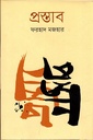 প্রস্তাব