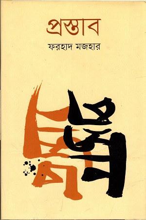 [9789840428519] প্রস্তাব