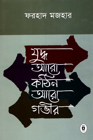 [9789840432608] যুদ্ধ আরো কঠিন আরো গভীর