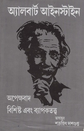 [8186552324] অপেক্ষবাদ বিশিষ্ট এবং ব্যাপকতত্ত্ব