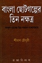 বাংলা ছোটগল্পের তিন নক্ষত্র