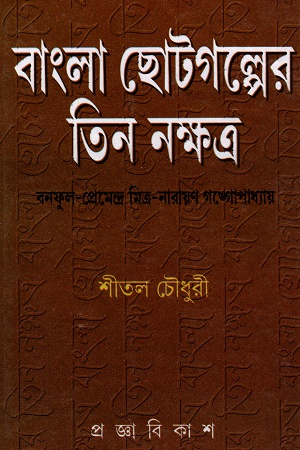 [55006000000012] বাংলা ছোটগল্পের তিন নক্ষত্র