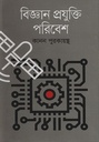 বিজ্ঞান প্রযুক্তি পরিবেশ