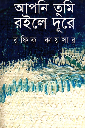 [9789843385697] আপনি তুমি রইলে দূরে