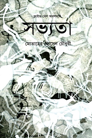 [9847012000878] সভ্যতা