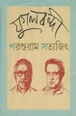 যুগলবন্দী