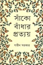 সাঁঁকো বাঁধার প্রত্যয়