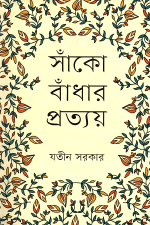 [9847012004531] সাঁঁকো বাঁধার প্রত্যয়