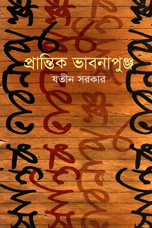 [9847012003541] প্রান্তিক ভাবনাপুঞ্জ