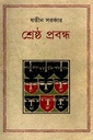 শ্রেষ্ঠ প্রবন্ধ