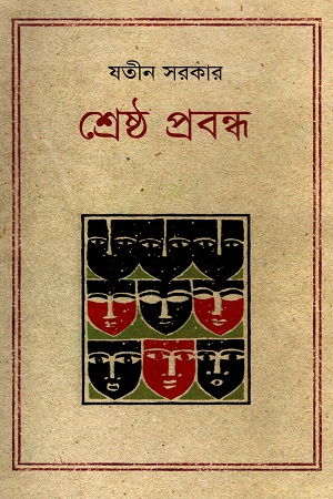 [9847012001943] শ্রেষ্ঠ প্রবন্ধ