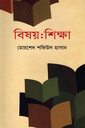 বিষয়: শিক্ষা