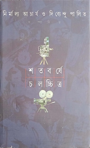 [9788172155827] শতবর্ষে চলচ্চিত্র ২