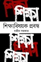 শিক্ষাবিষয়ক প্রবন্ধ