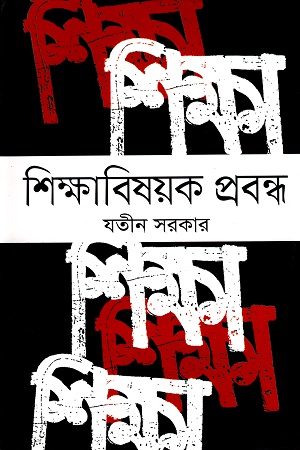 [9789849043751] শিক্ষাবিষয়ক প্রবন্ধ