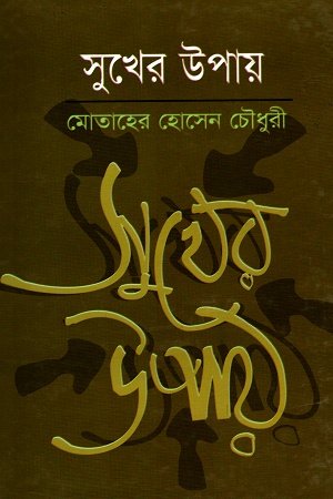 [9789848858141] সুখের উপায়