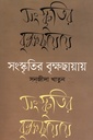 সংস্কৃতির বৃক্ষছায়ায়