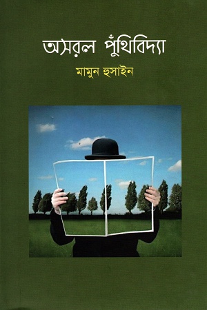 [9789843460981] অসরল পুঁথিবিদ্যা