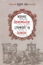 বাংলা প্রকাশনার সেকাল ও একাল