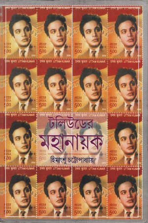 [9789380648026] টলিউডের মহানায়ক