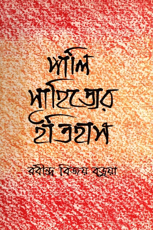 [9840739816] পালি সাহিত্যের ইতিহাস প্রথম খণ্ড