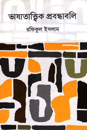 [9789840422388] ভাষাতাত্ত্বিক প্রবন্ধবলি