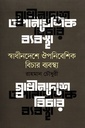 স্বাধীন দেশে ঔপনিবেশিক বিচার ব্যবস্থা