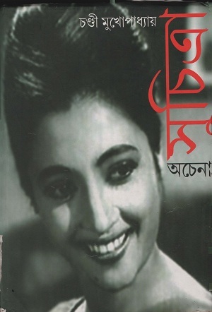 [8222000000008] সুচিত্রা অচেনা
