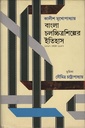 বাংলা চলচ্চিত্রশিল্পের ইতিহাস