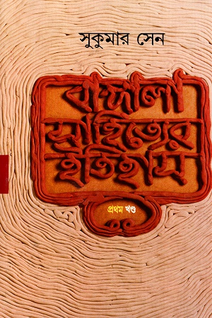 [9788170669661x] বাঙ্গালা সাহিত্যের ইতিহাস ( ১-৫ খণ্ড)