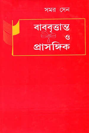 [9788129525758] বাবুবৃত্তান্ত ও প্রাসঙ্গিক