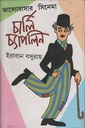 ভালোবাসার সিনেমা: চার্লি চ্যাপলিন