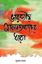 ভারতীয় মানবতাবাদের ধারা