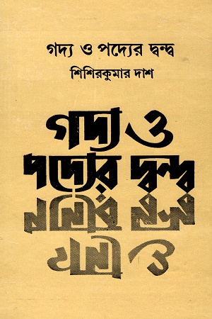 [9789392453298] গদ্য ও পদ্যের দ্বন্দ্ব