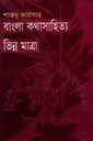 বাংলা কথাসাহিত্য ভিন্ন মাত্রা