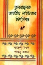 তুলনামূলক ভারতীয় সাহিত্যের দিগদিগন্ত প্রথম খণ্ড