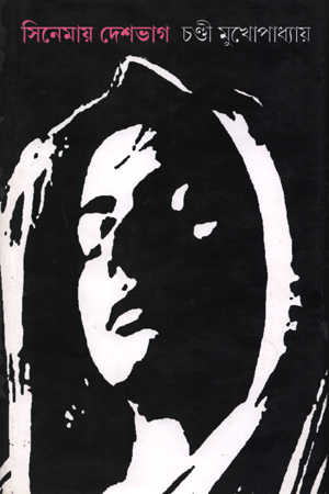 [9789386443458] সিনেমায় দেশভাগ