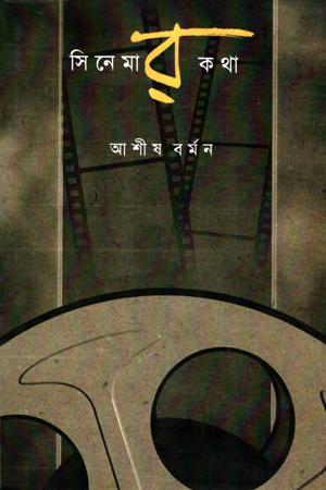 [9789380732404] সিনেমার কথা