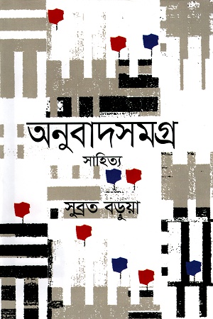 [9789849438458] অনুবাদসমগ্র (সহিত্য)